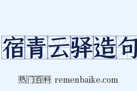 宿青云驿造句是什么意思的图片